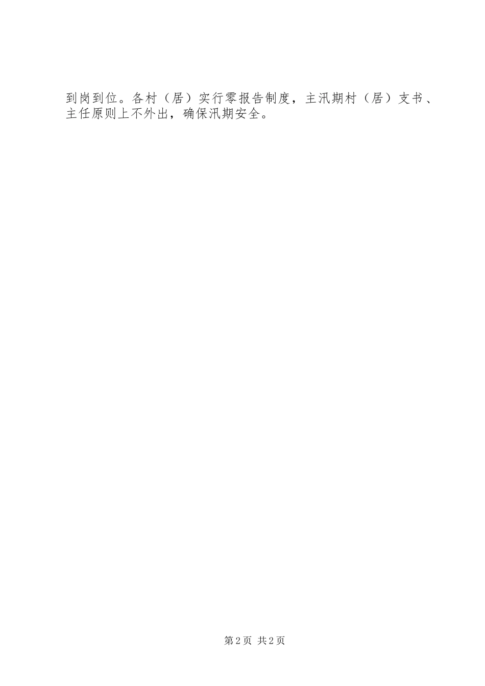 关于加强乡镇防汛工作自查情况的自查报告 _第2页