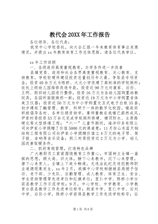 教代会20XX年工作报告