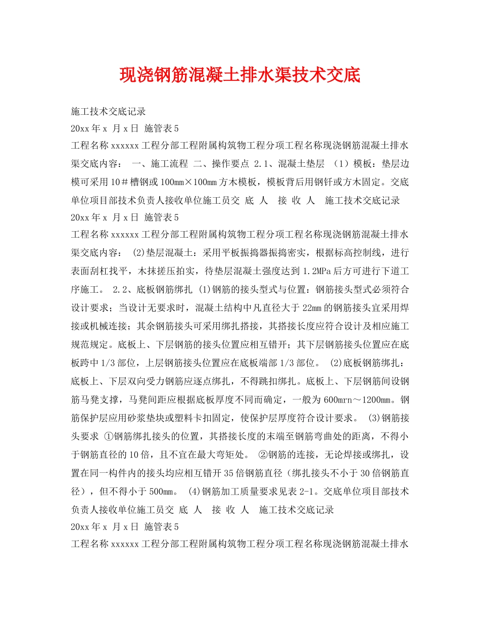 《管理资料-技术交底》之现浇钢筋混凝土排水渠技术交底 _第1页