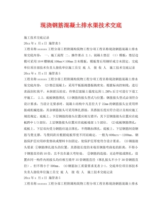 《管理资料-技术交底》之现浇钢筋混凝土排水渠技术交底 