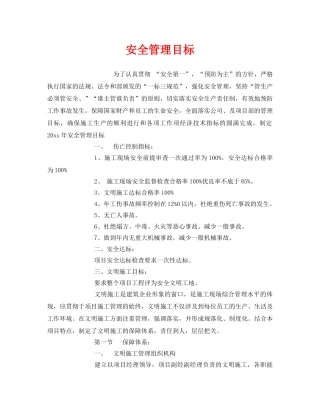《安全管理》之安全管理目标 