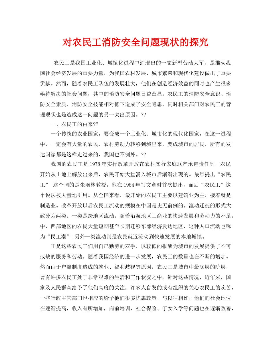 《安全管理》之对农民工消防安全问题现状的探究 _第1页