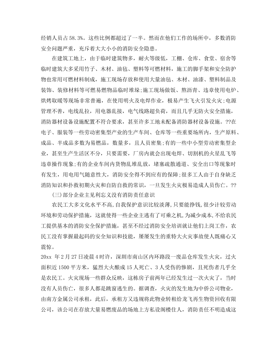 《安全管理》之对农民工消防安全问题现状的探究 _第3页