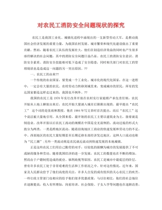 《安全管理》之对农民工消防安全问题现状的探究 