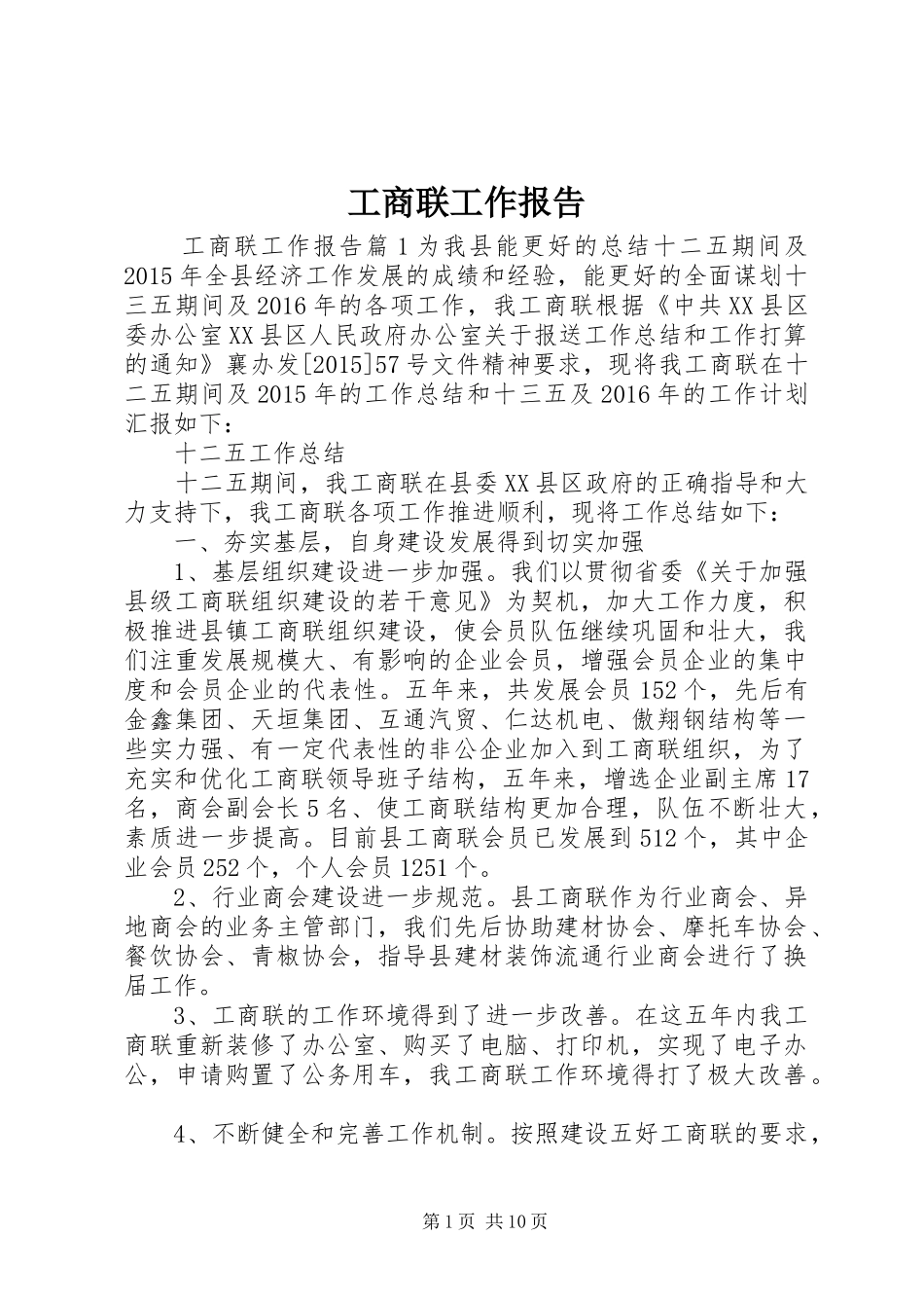 工商联工作报告 _第1页