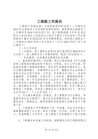 工商联工作报告 