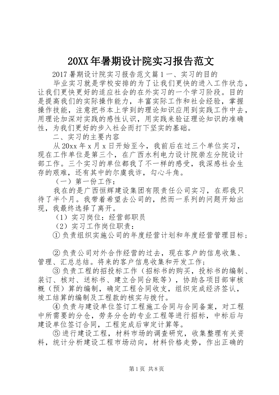 20XX年暑期设计院实习报告范文_第1页