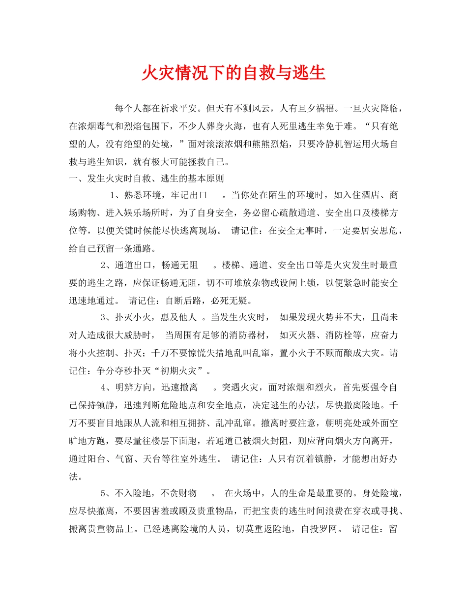 《安全常识-灾害防范》之火灾情况下的自救与逃生 _第1页