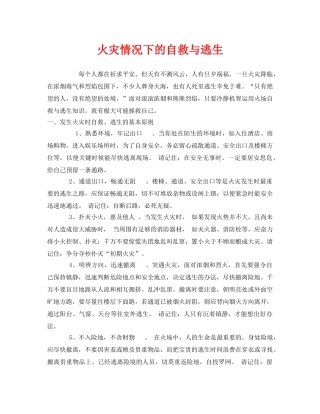 《安全常识-灾害防范》之火灾情况下的自救与逃生 