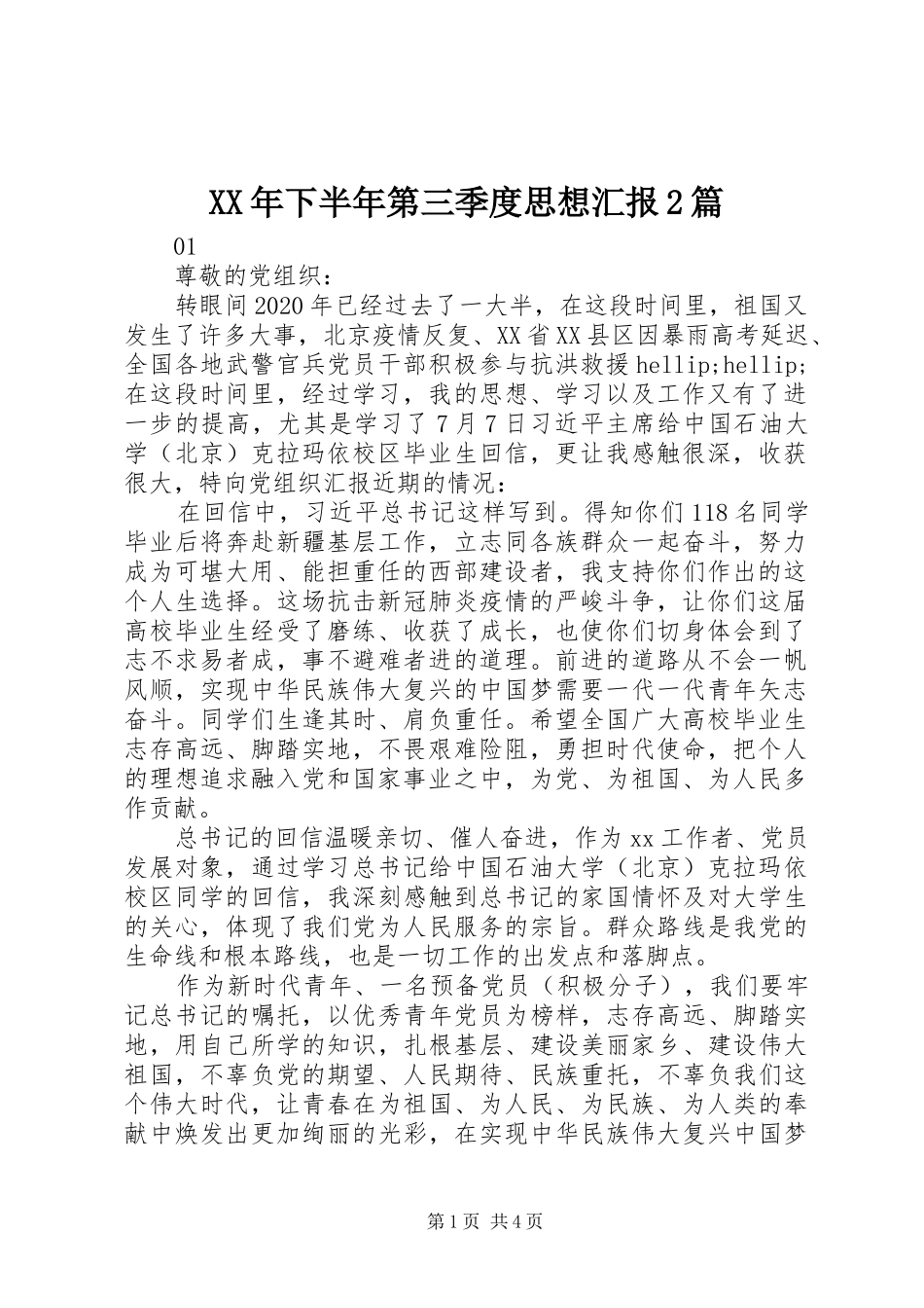 XX年下半年第三季度思想汇报2篇_第1页