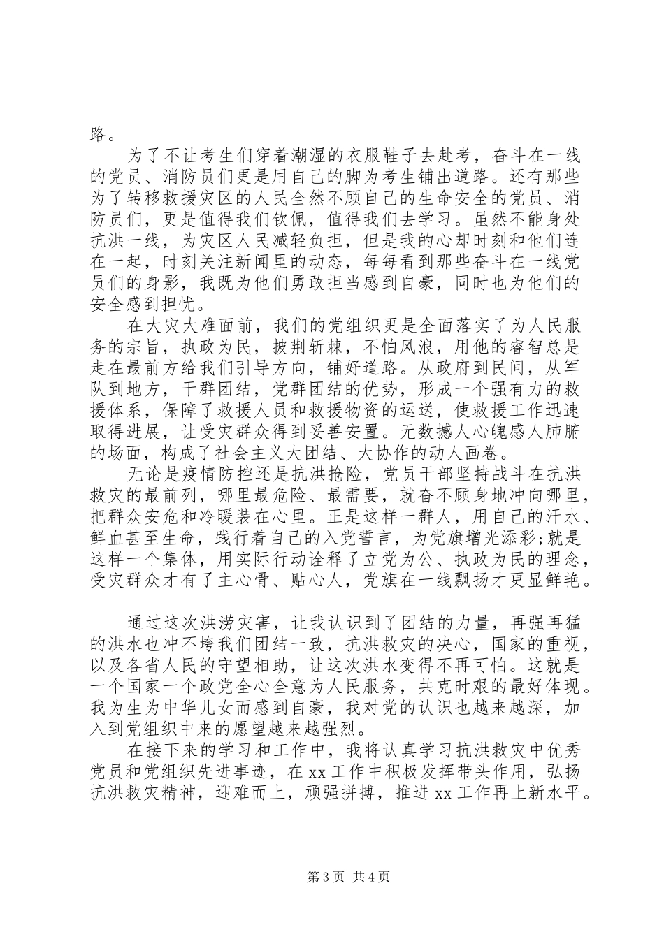 XX年下半年第三季度思想汇报2篇_第3页