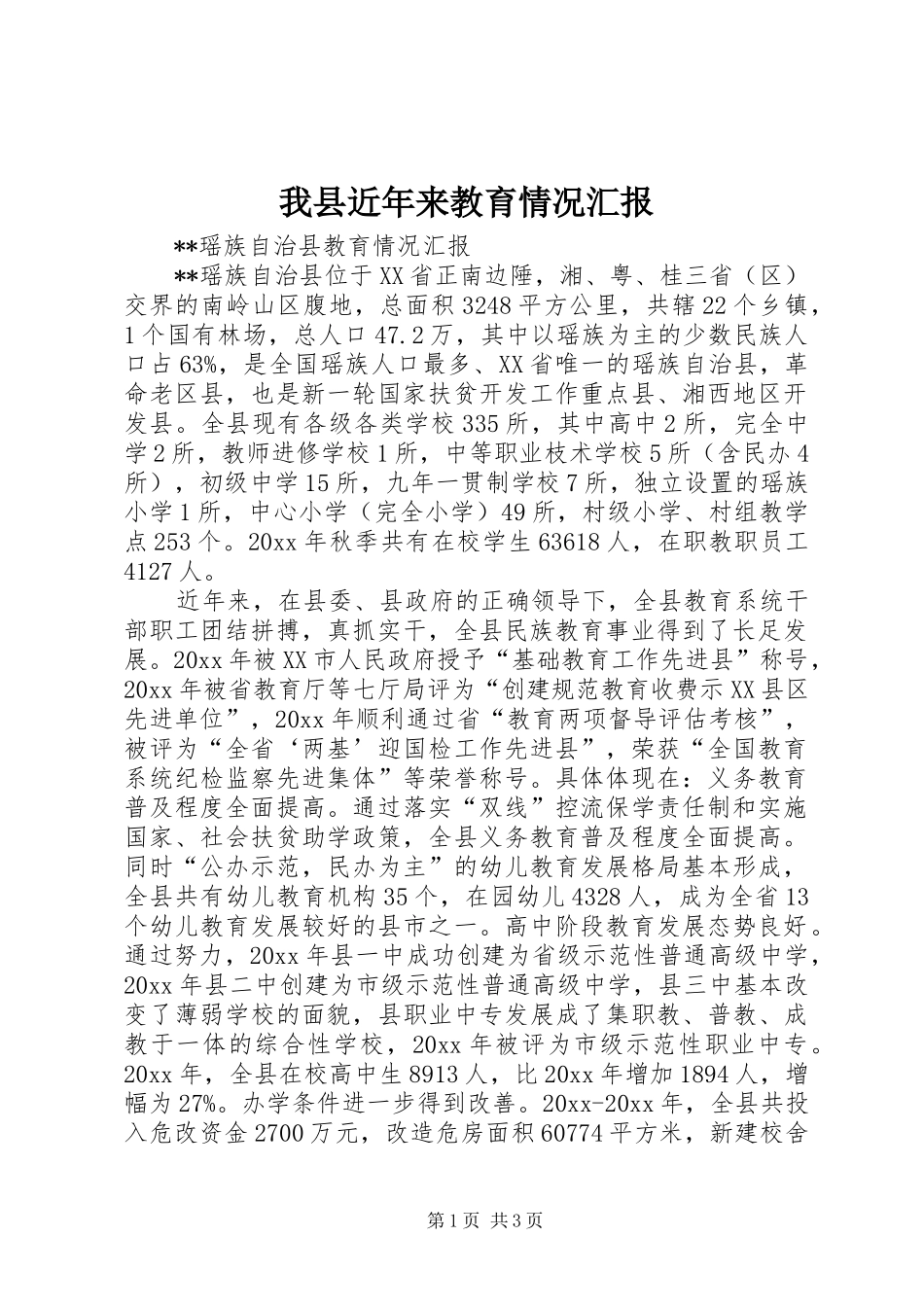 我县近年来教育情况汇报 _第1页