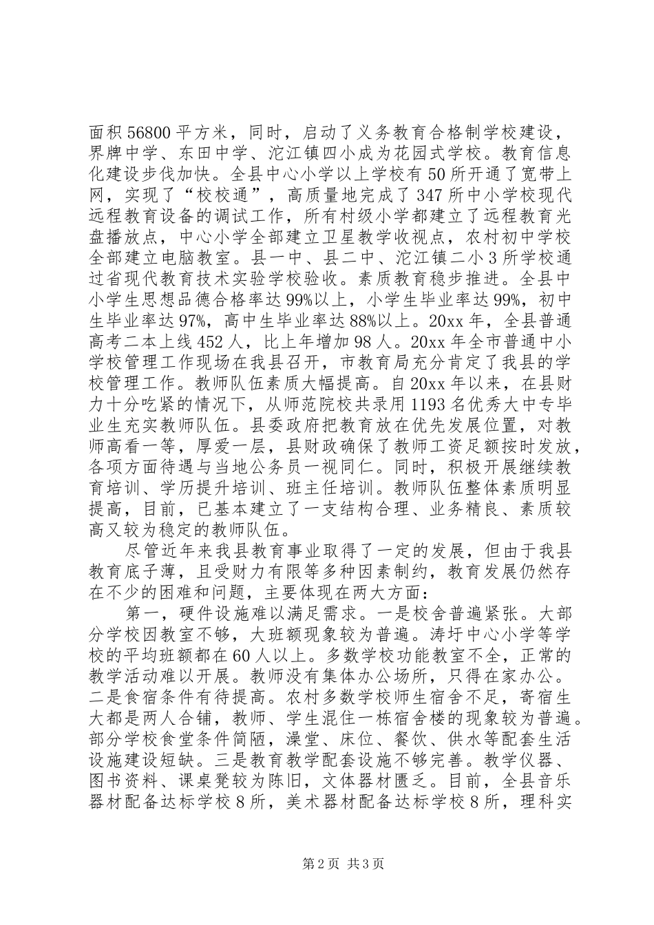 我县近年来教育情况汇报 _第2页