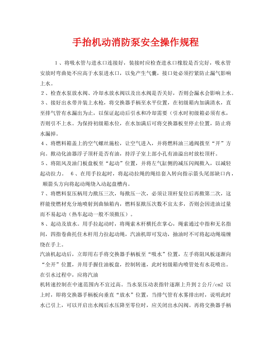《安全操作规程》之手抬机动消防泵安全操作规程 _第1页