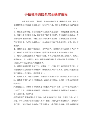 《安全操作规程》之手抬机动消防泵安全操作规程 