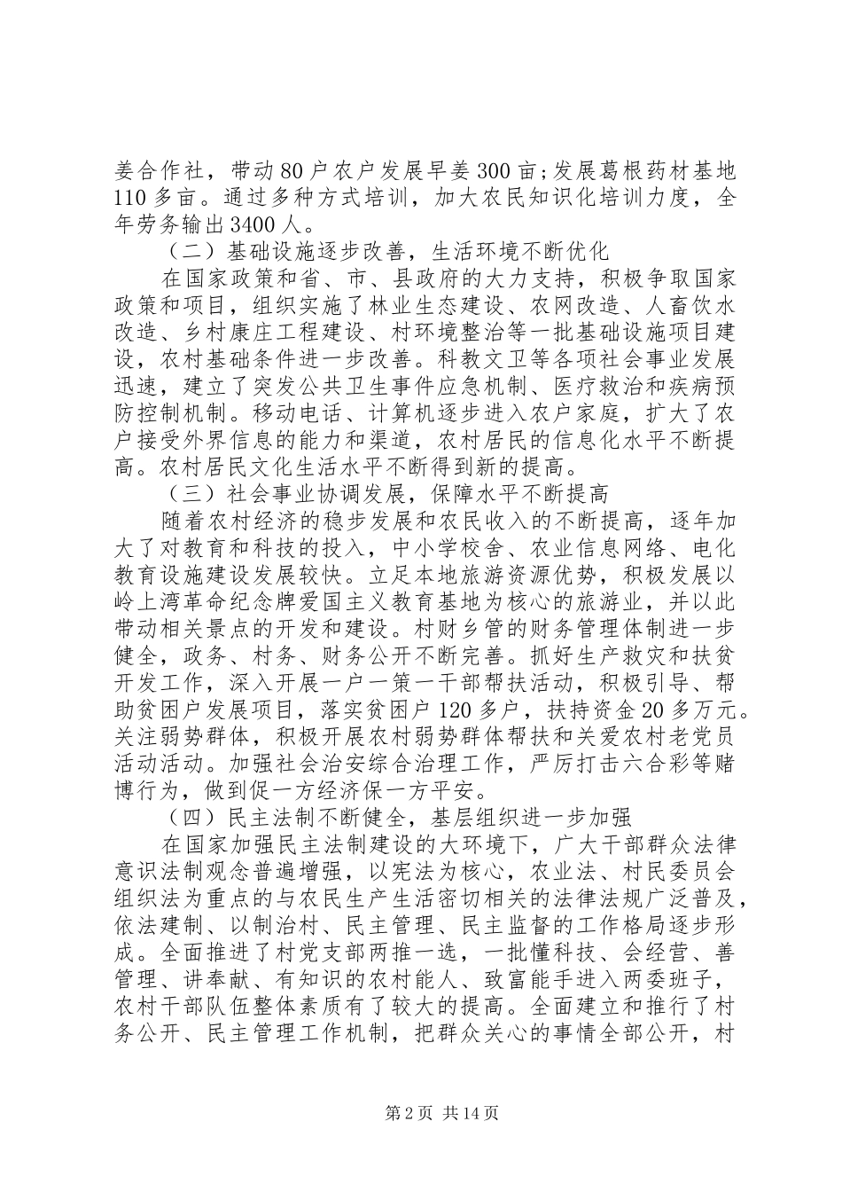 社会主义新农村建设调研报告20XX年_第2页