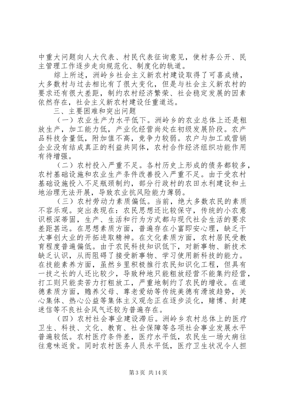 社会主义新农村建设调研报告20XX年_第3页