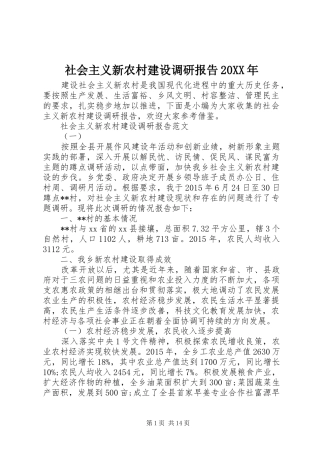 社会主义新农村建设调研报告20XX年