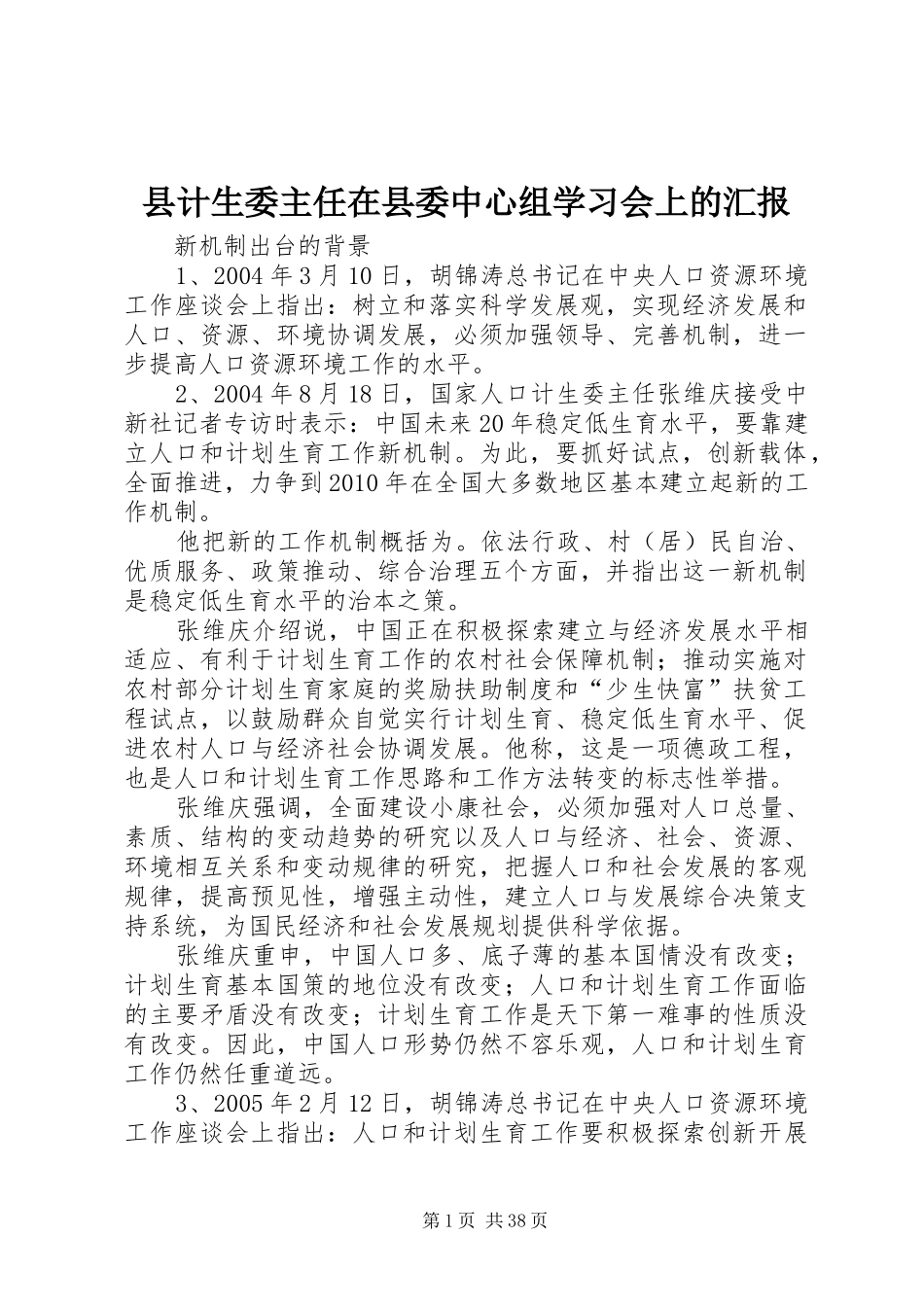 县计生委主任在县委中心组学习会上的汇报 _第1页