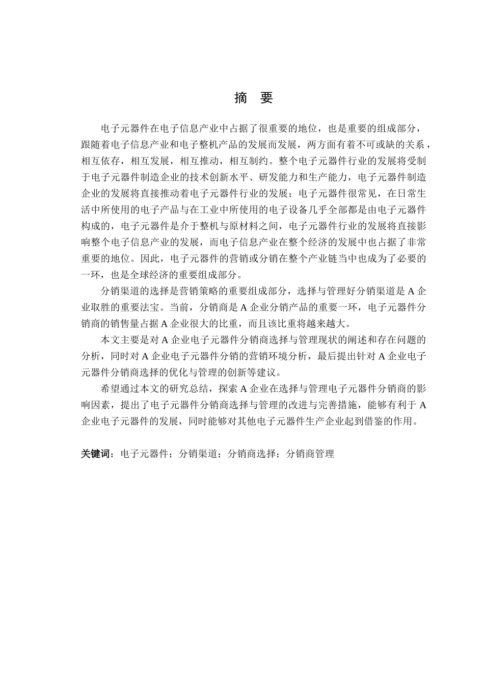 A电子元器件公司分销商管理策略研究正文_第2页