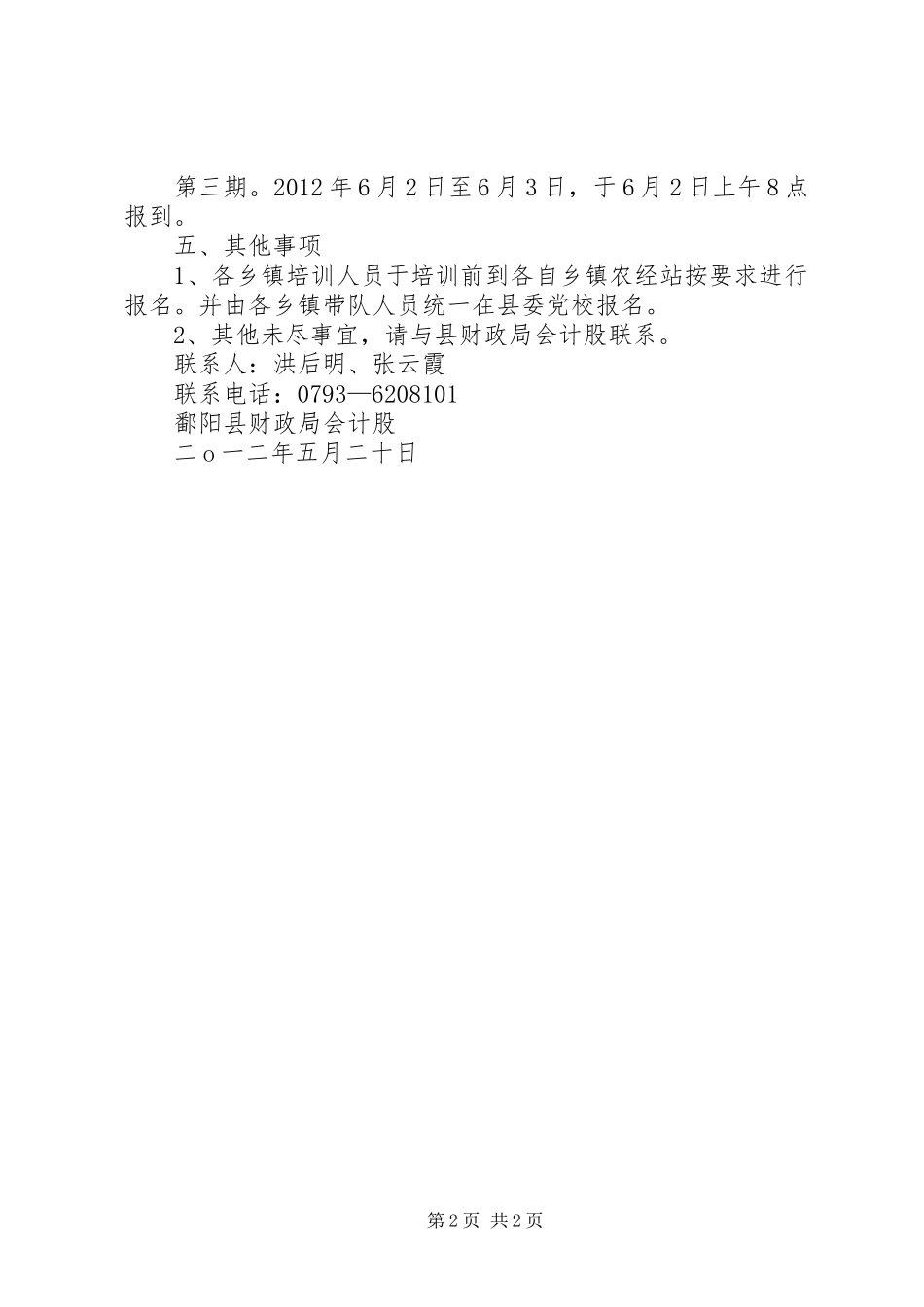 关于免除鄱阳小区部分水费的报告1 _第2页