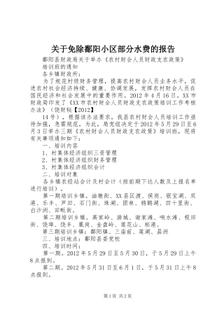关于免除鄱阳小区部分水费的报告1 