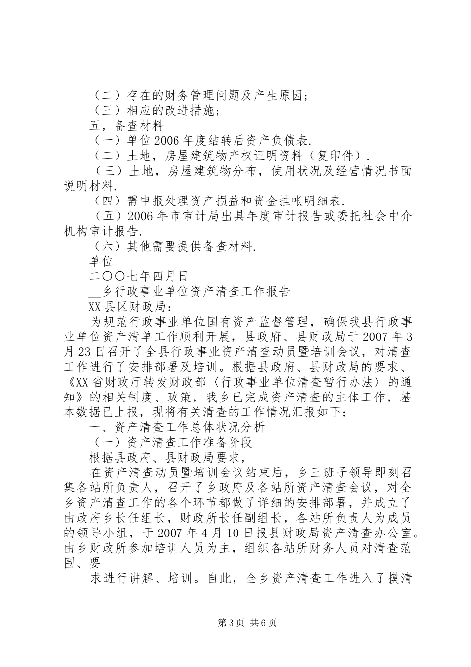 单位资产清查工作报告 _第3页