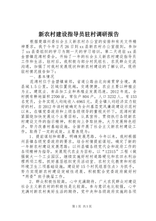 新农村建设指导员驻村调研报告 