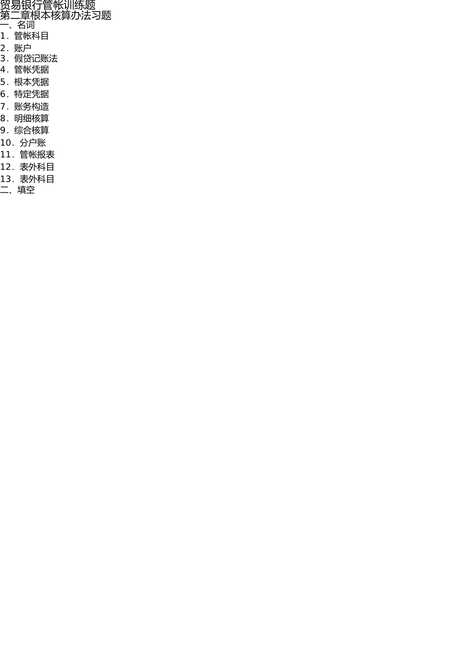 商业银行会计习题2010 _第1页