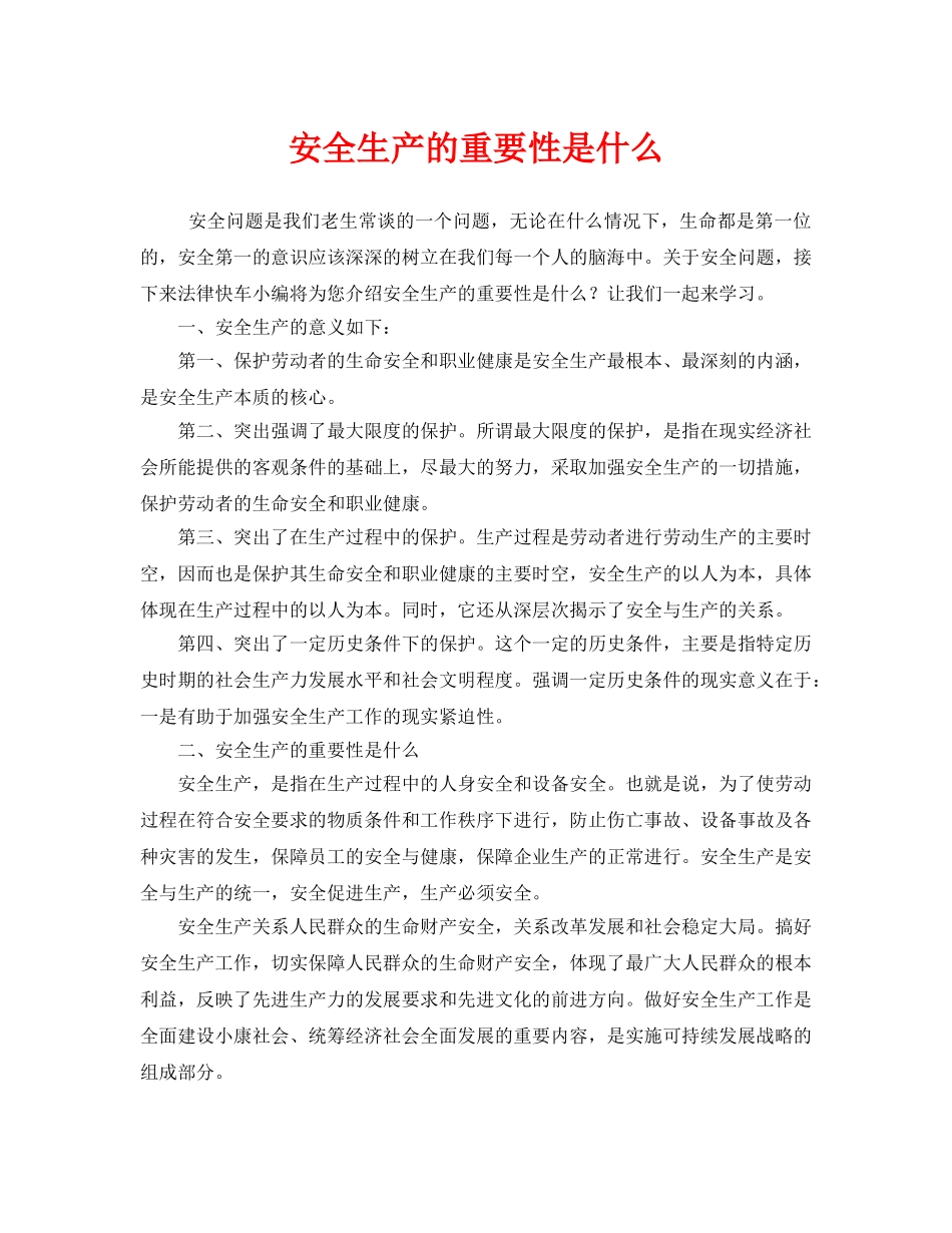《安全管理》之安全生产的重要性是什么 _第1页