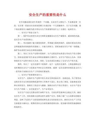 《安全管理》之安全生产的重要性是什么 