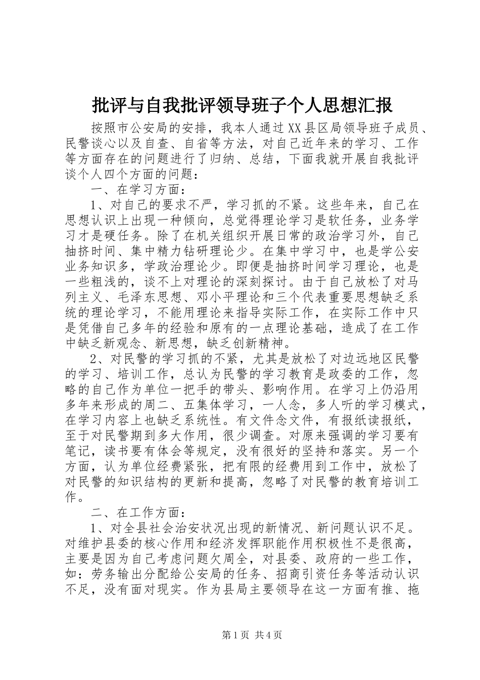 批评与自我批评领导班子个人思想汇报 _第1页