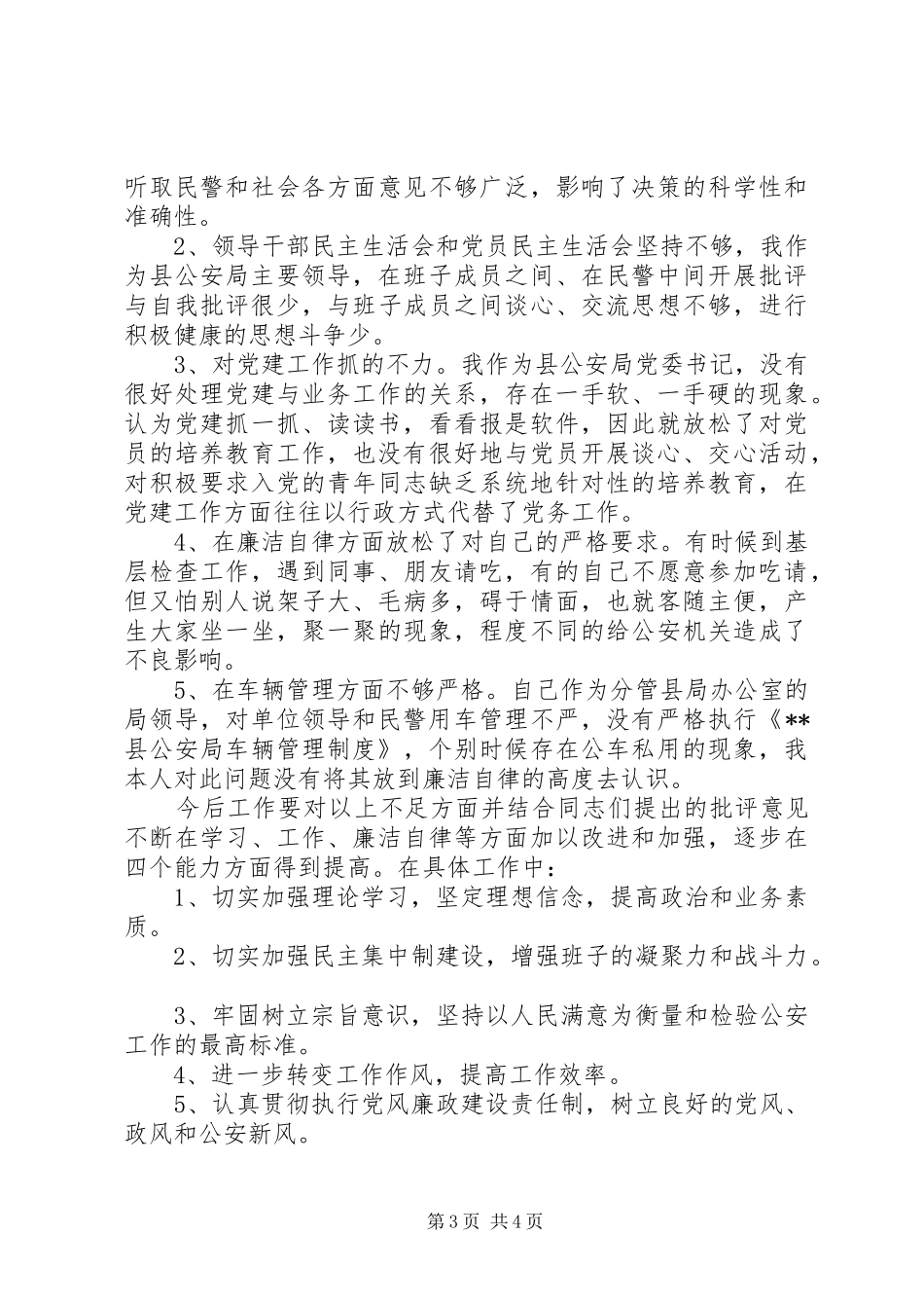 批评与自我批评领导班子个人思想汇报 _第3页