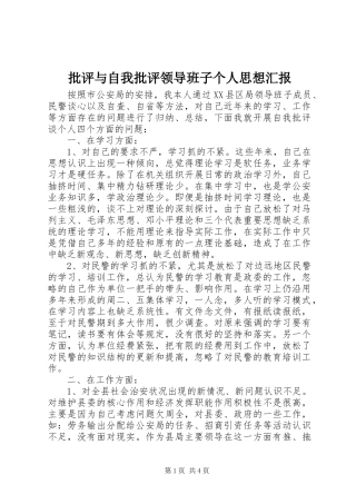 批评与自我批评领导班子个人思想汇报 