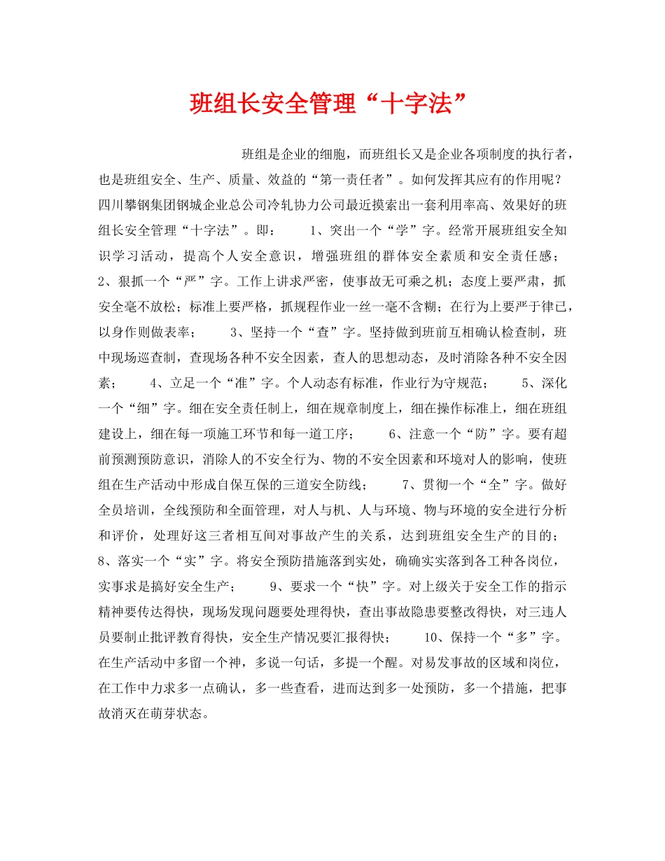 《安全管理》之班组长安全管理“十字法” _第1页