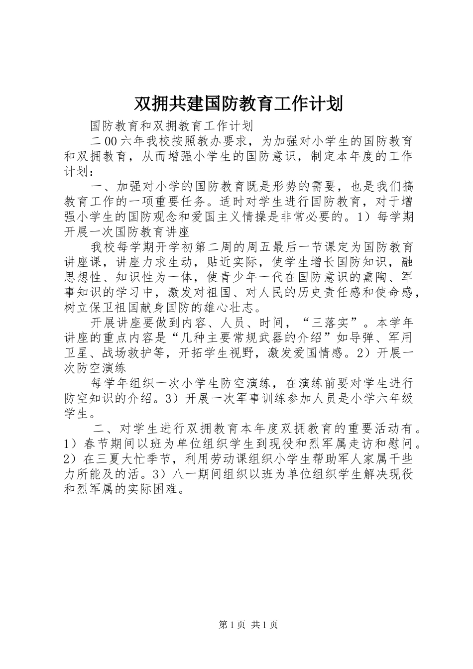 双拥共建国防教育工作计划_第1页