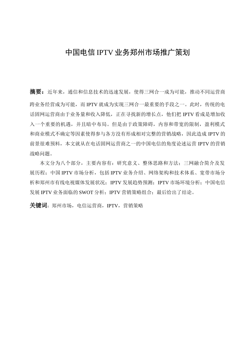 中国电信IPTV业务郑州市场推广策划_第3页