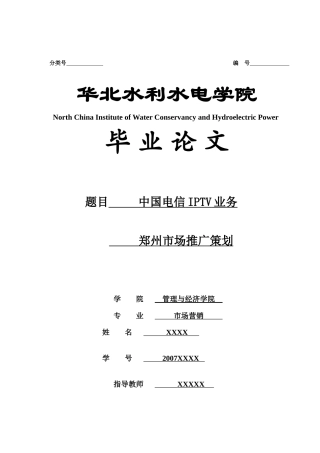 中国电信IPTV业务郑州市场推广策划