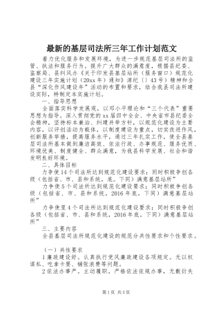 最新的基层司法所三年工作计划范文