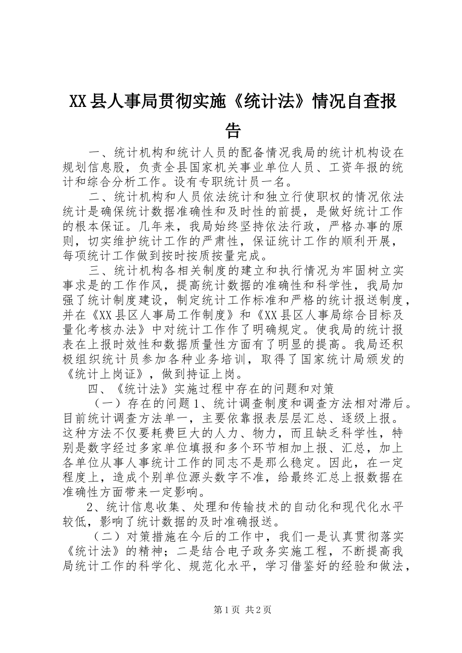XX县人事局贯彻实施《统计法》情况自查报告 _第1页