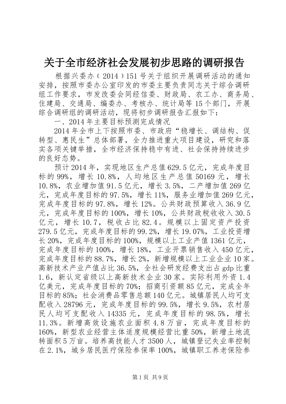 关于全市经济社会发展初步思路的调研报告 _第1页