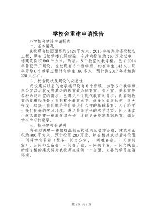 学校舍重建申请报告 
