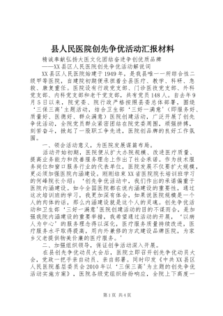 县人民医院创先争优活动汇报材料 