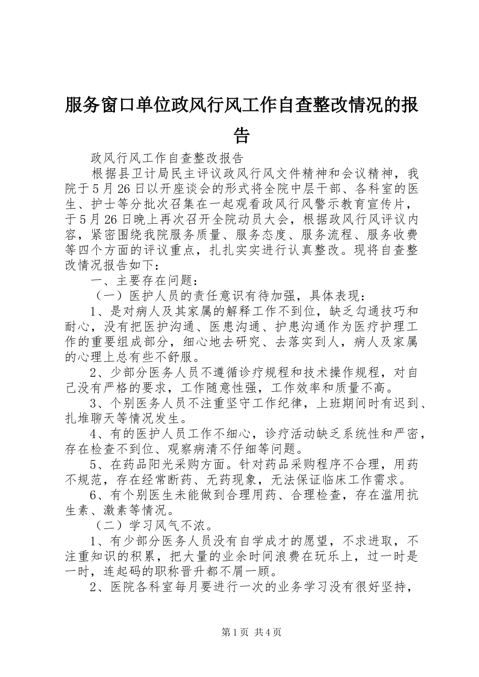 服务窗口单位政风行风工作自查整改情况的报告 _第1页