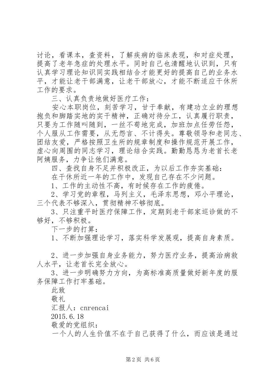 20XX年最新医务人员思想汇报范文1_第2页