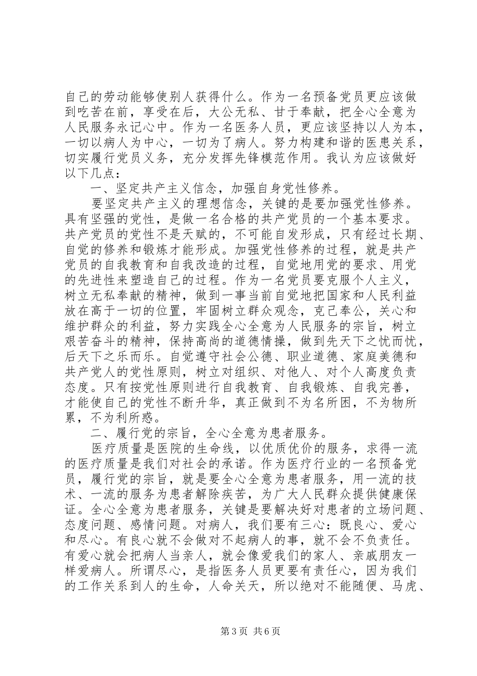 20XX年最新医务人员思想汇报范文1_第3页