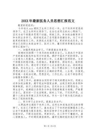 20XX年最新医务人员思想汇报范文1