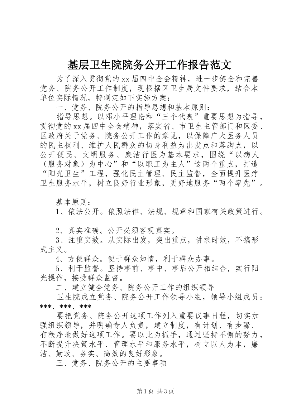 基层卫生院院务公开工作报告范文 _第1页
