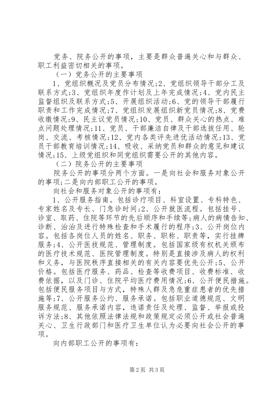 基层卫生院院务公开工作报告范文 _第2页