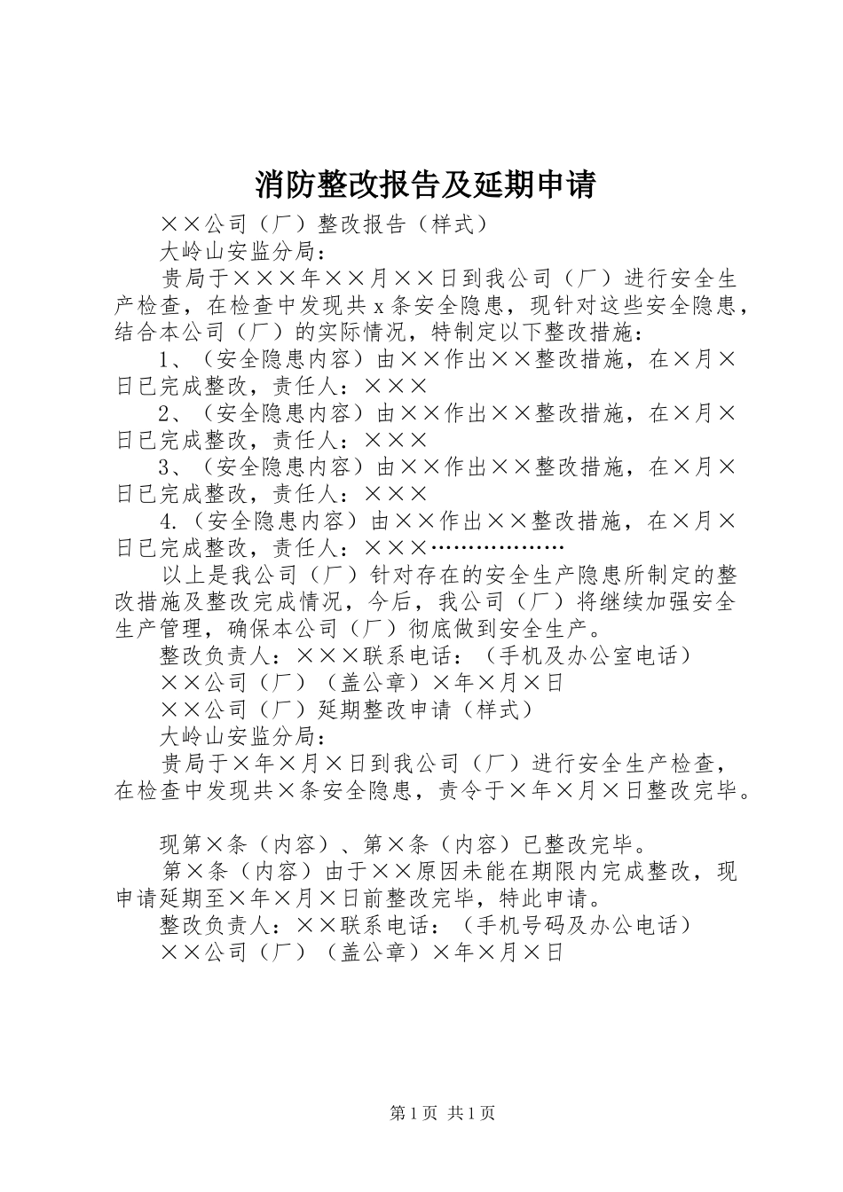 消防整改报告及延期申请 _第1页